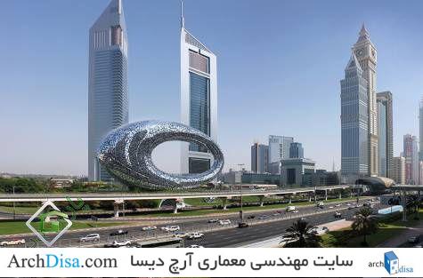 موزه آینده دبی - آرچ دیسا