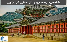 مقاله بررسی معماری و آثار معماری کره جنوبی - دانلود